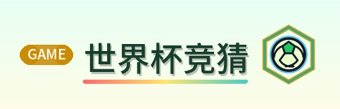 世界杯竞猜 Logo